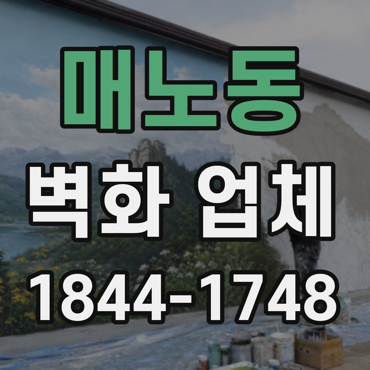 매노동 벽화 업체