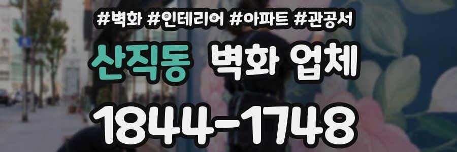 산직동 벽화 업체