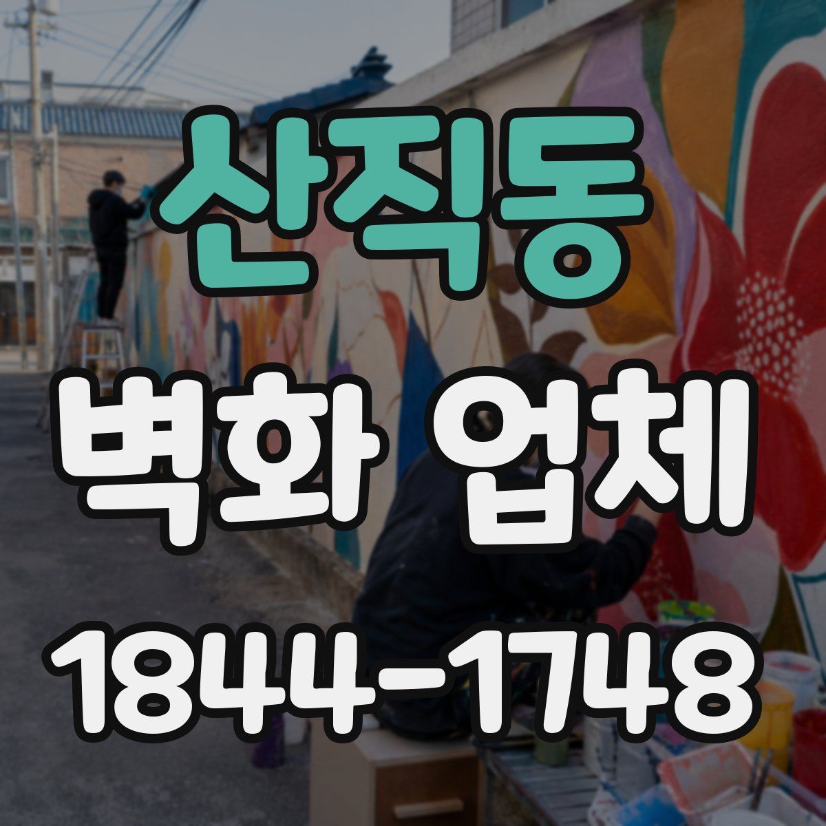 산직동 벽화 업체