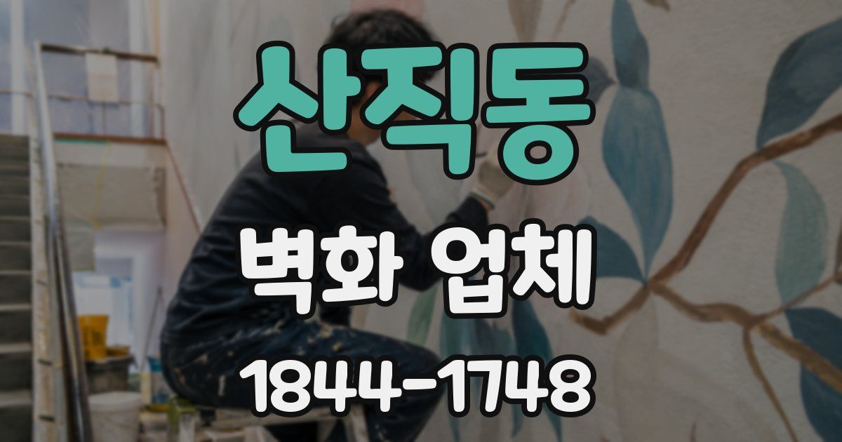 산직동 벽화 업체