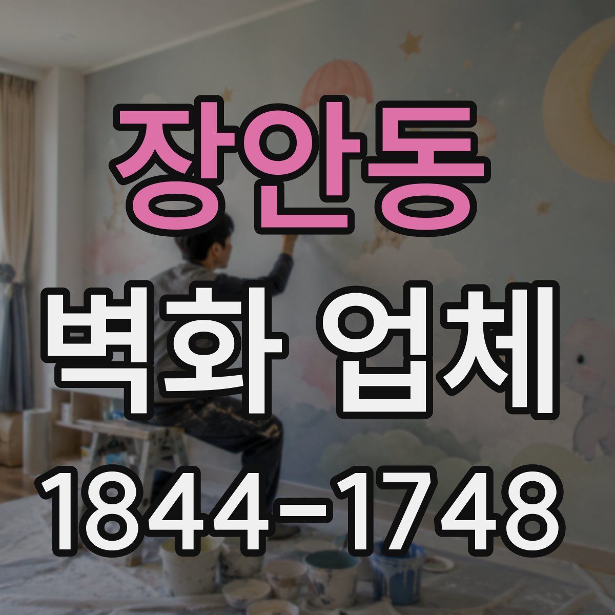 장안동 벽화 업체