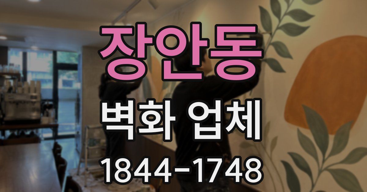 장안동 벽화 업체