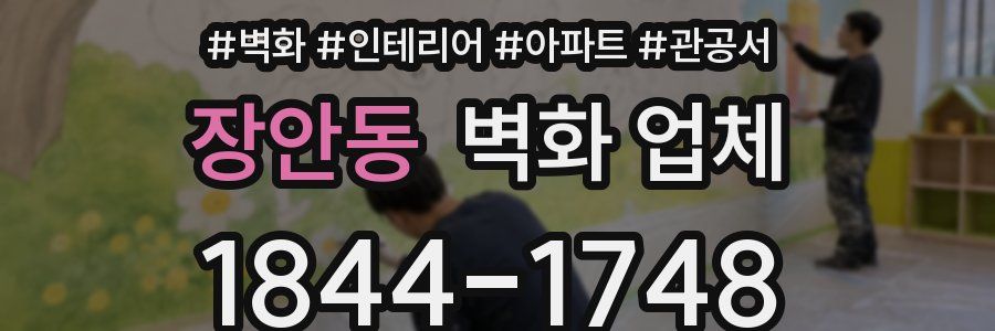 장안동 벽화 업체