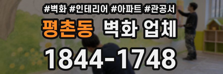 평촌동 벽화 업체