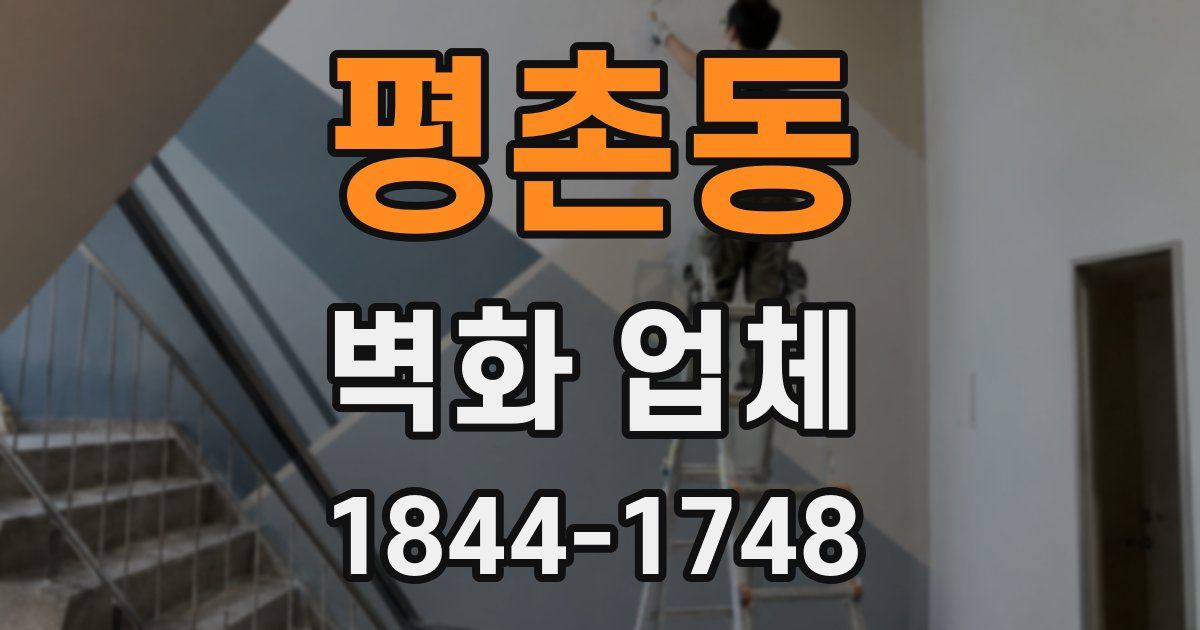 평촌동 벽화 업체