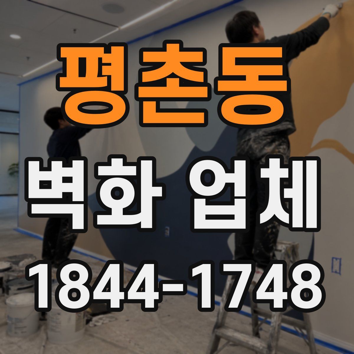평촌동 벽화 업체