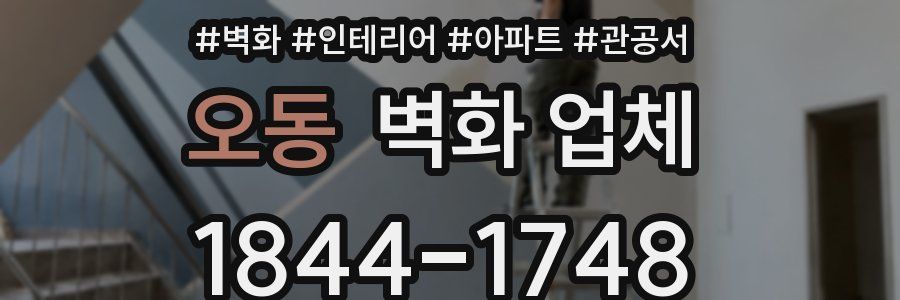 오동 벽화 업체