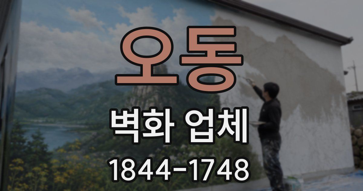 오동 벽화 업체