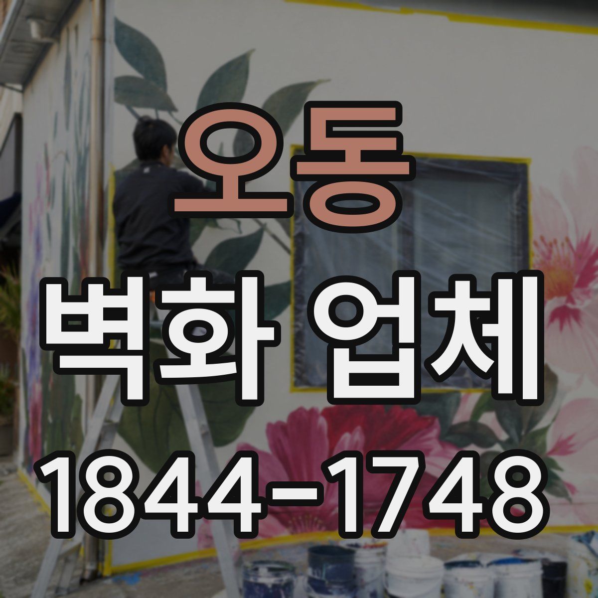 오동 벽화 업체