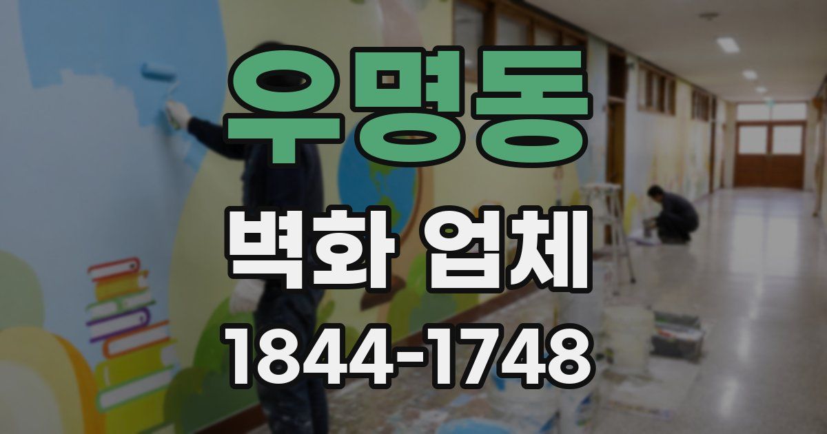 우명동 벽화 업체