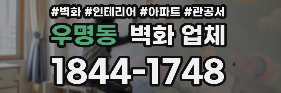 우명동 벽화 업체