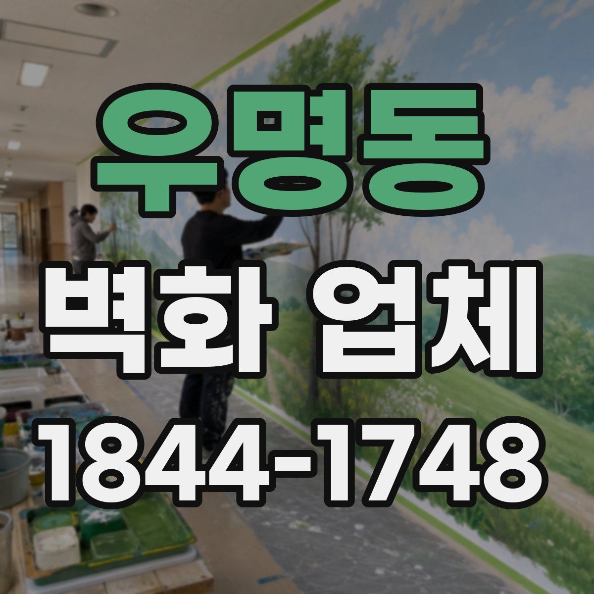 우명동 벽화 업체