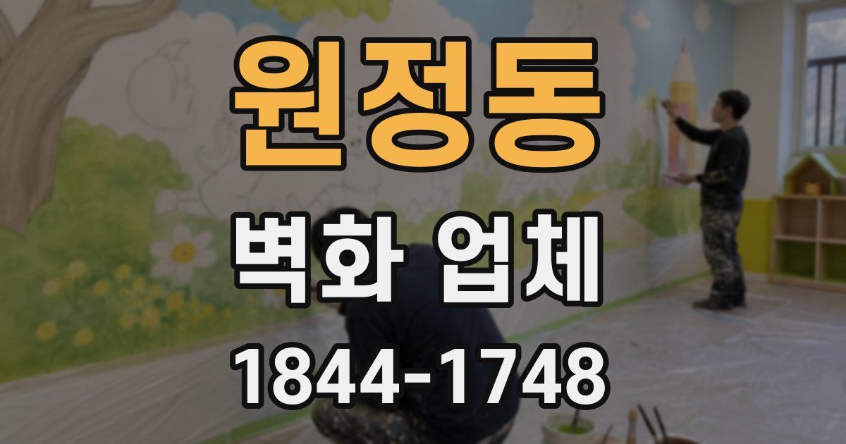 원정동 벽화 업체