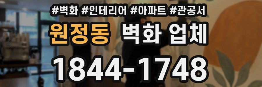 원정동 벽화 업체