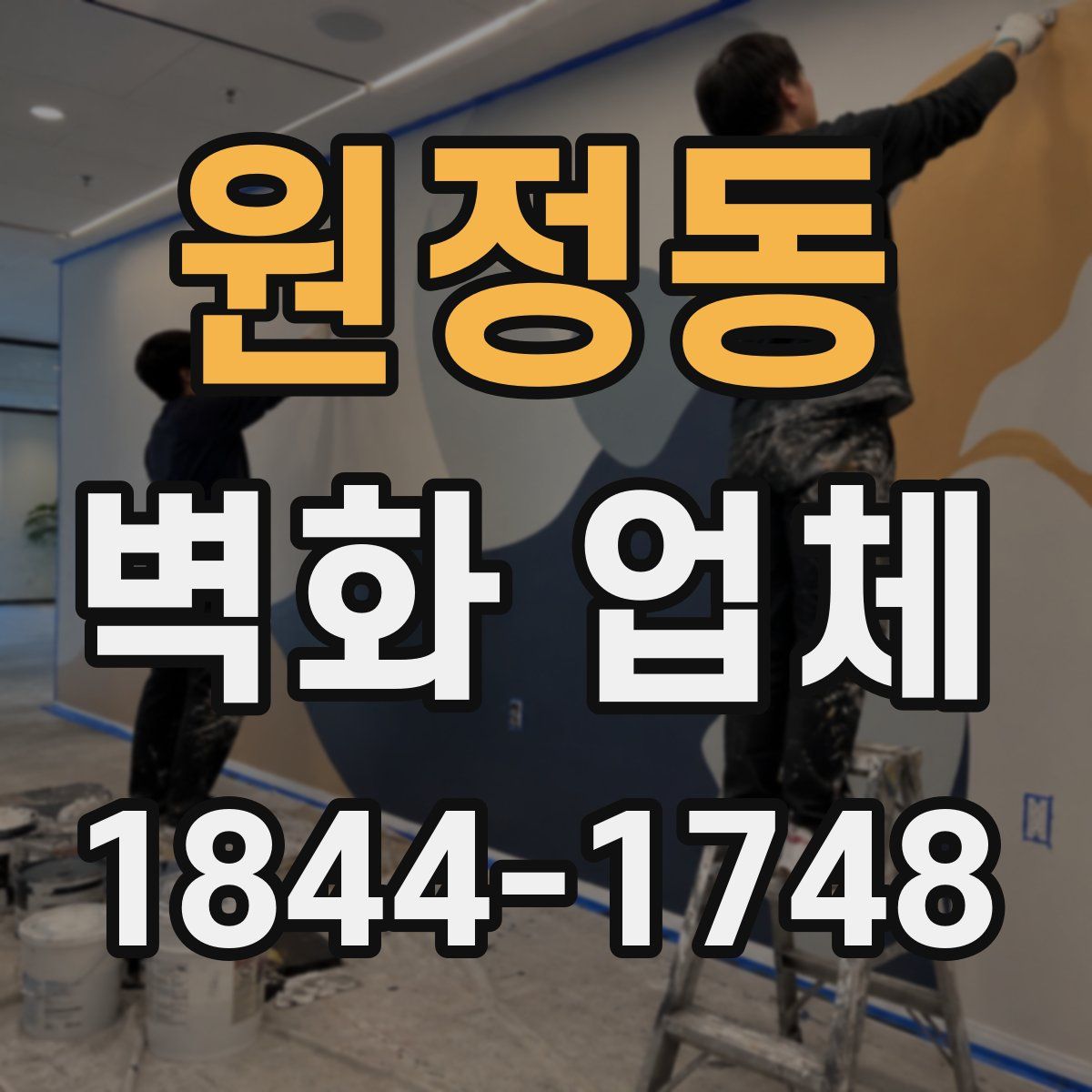 원정동 벽화 업체