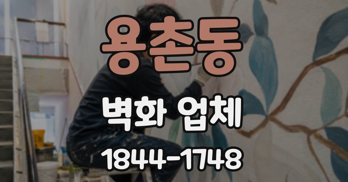 용촌동 벽화 업체