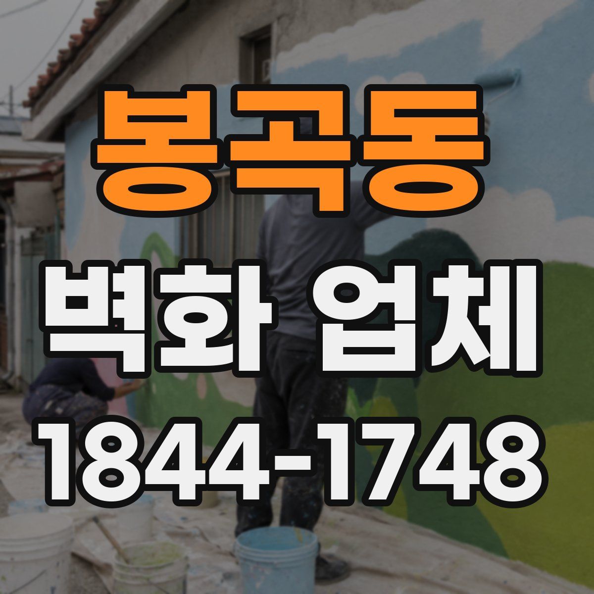 봉곡동 벽화 업체