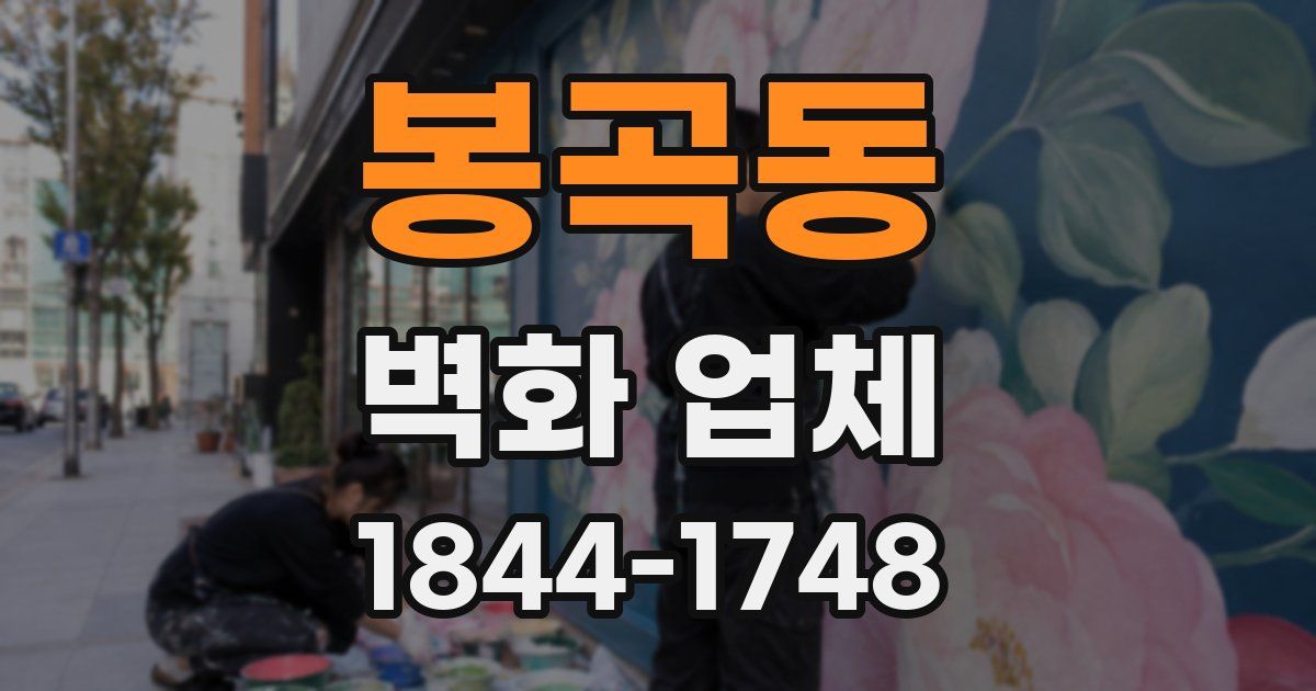 봉곡동 벽화 업체