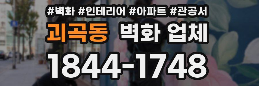 괴곡동 벽화 업체