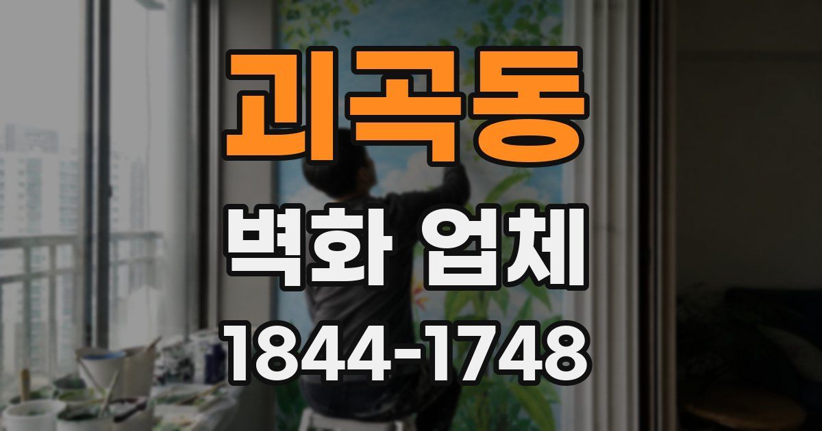괴곡동 벽화 업체
