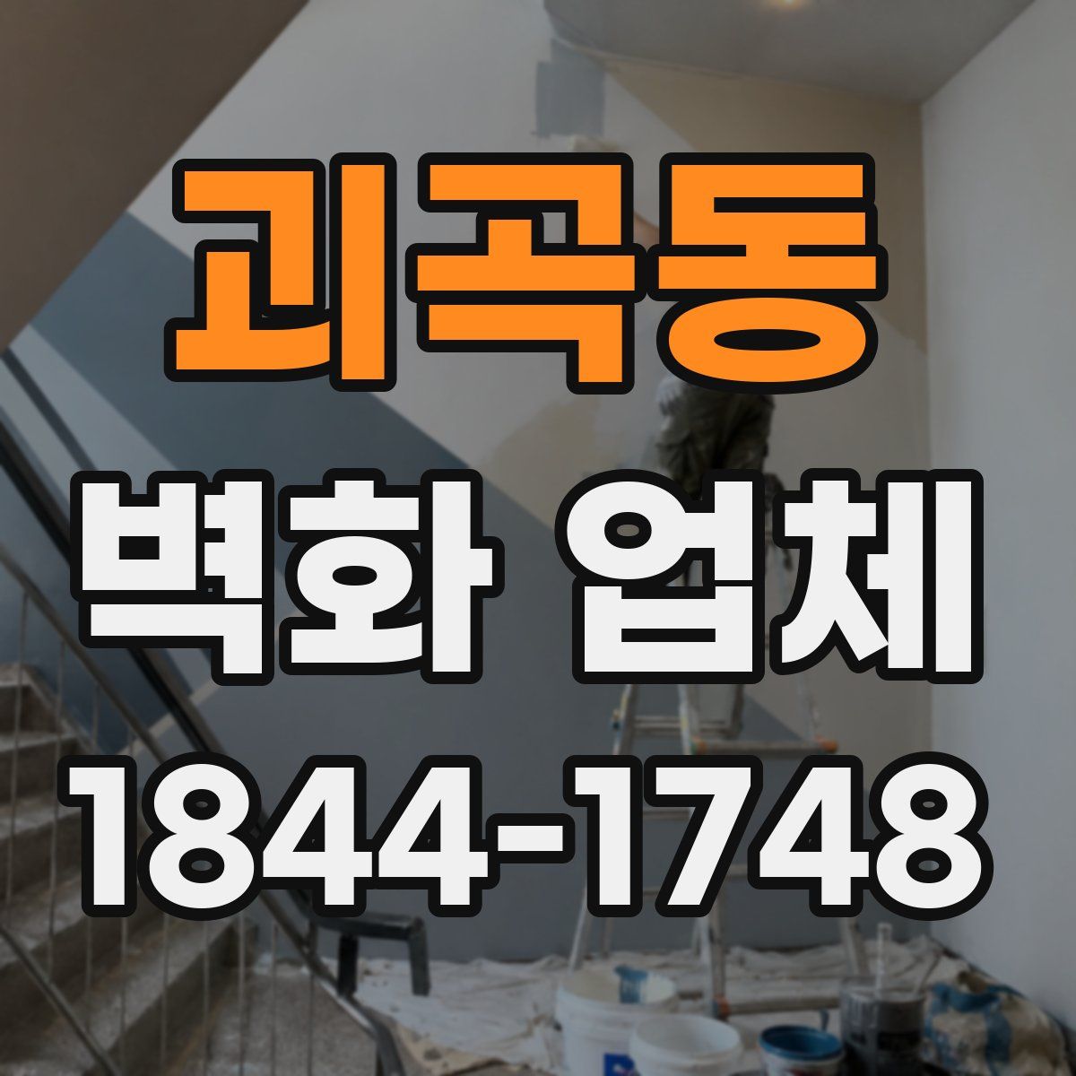 괴곡동 벽화 업체