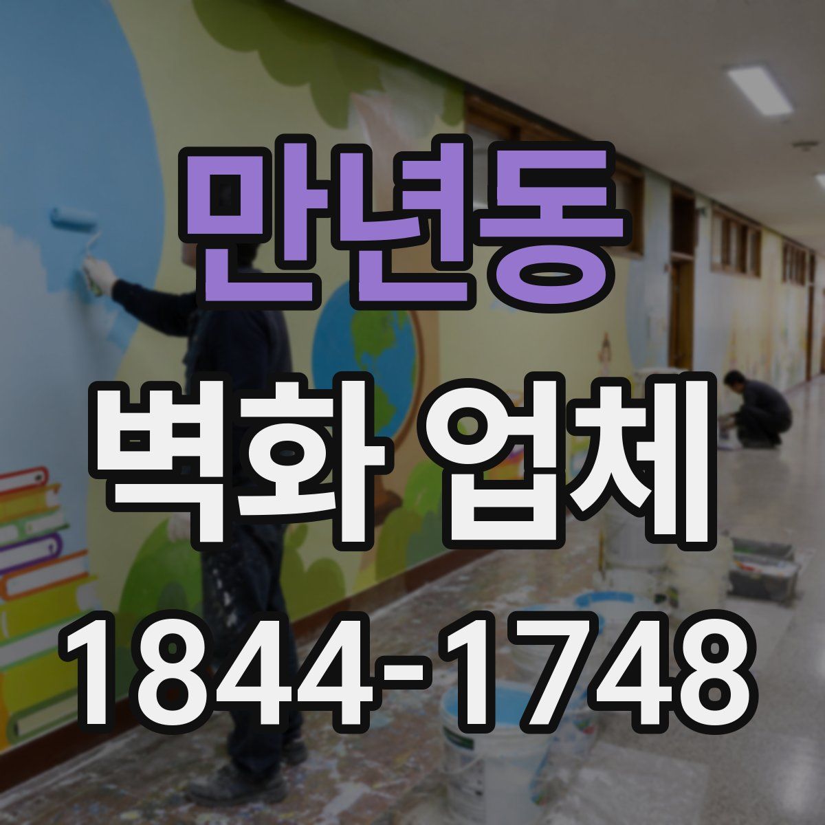 만년동 벽화 업체