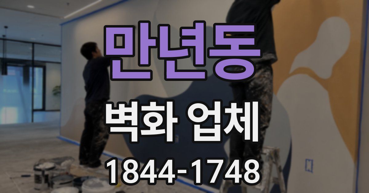 만년동 벽화 업체