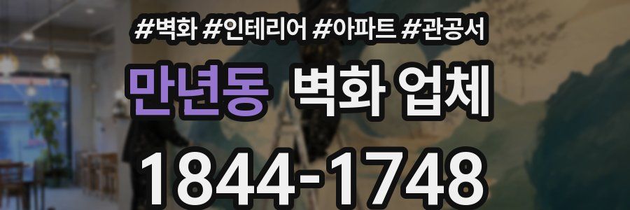 만년동 벽화 업체