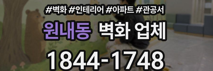 원내동 벽화 업체