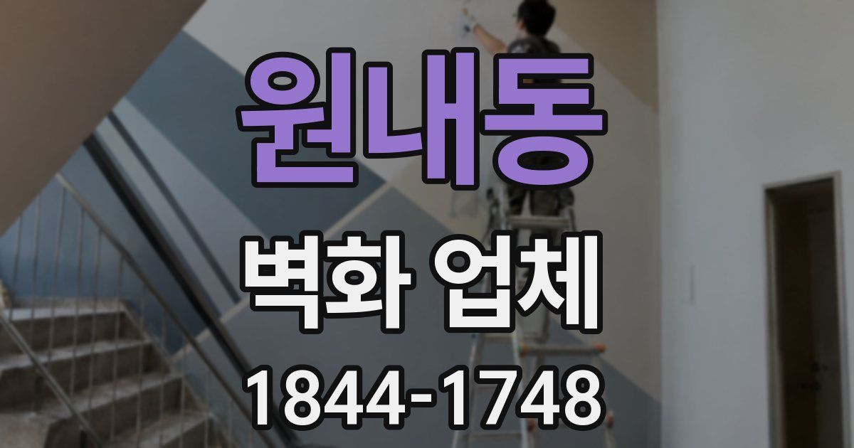 원내동 벽화 업체