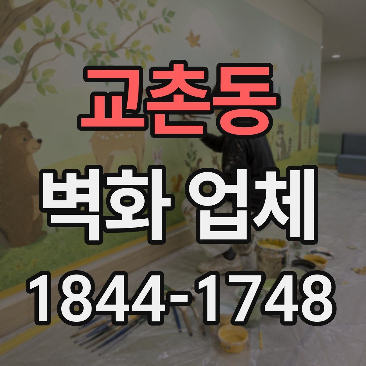 교촌동 벽화 업체 로고와 문구를 자연스럽게 넣는 방법