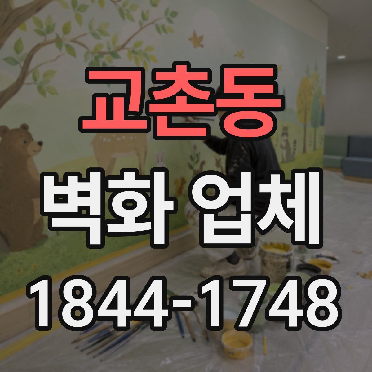 교촌동 벽화 업체