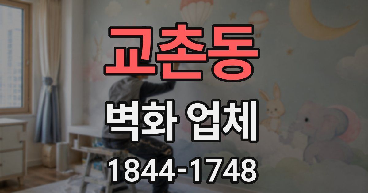 교촌동 벽화 업체