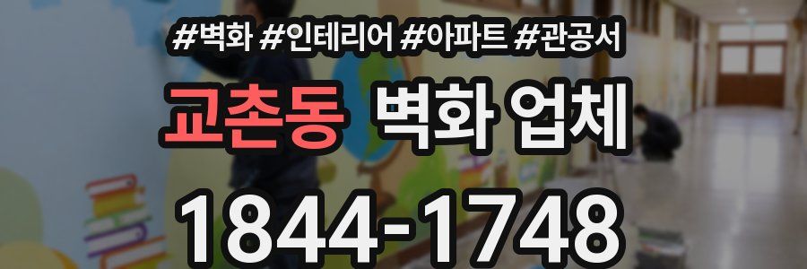교촌동 벽화 업체