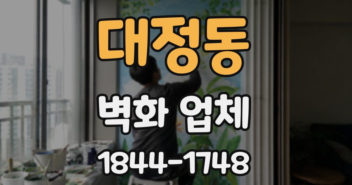 대정동 벽화 업체