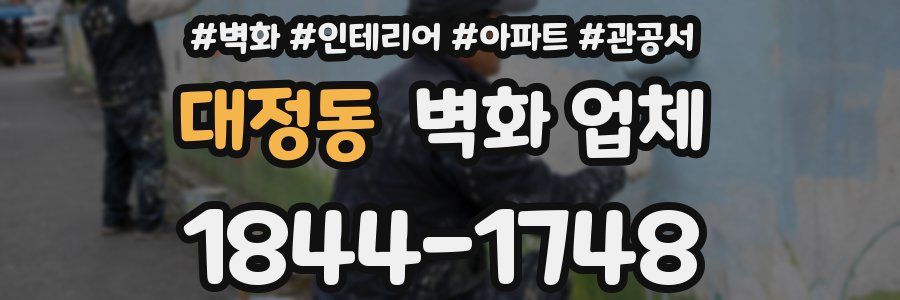 대정동 벽화 업체