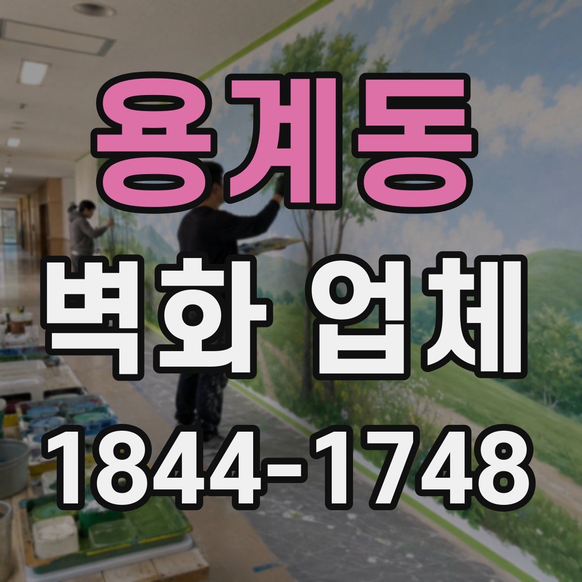 용계동 벽화 업체