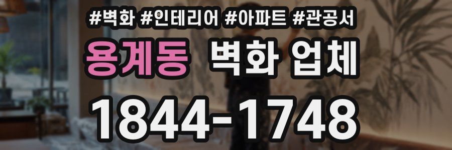 용계동 벽화 업체