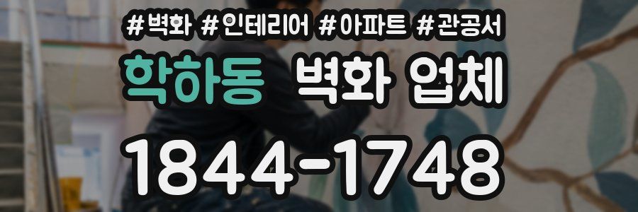 학하동 벽화 업체