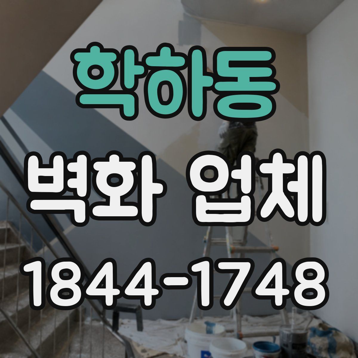 학하동 벽화 업체