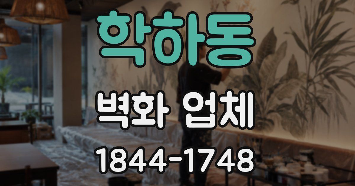 학하동 벽화 업체