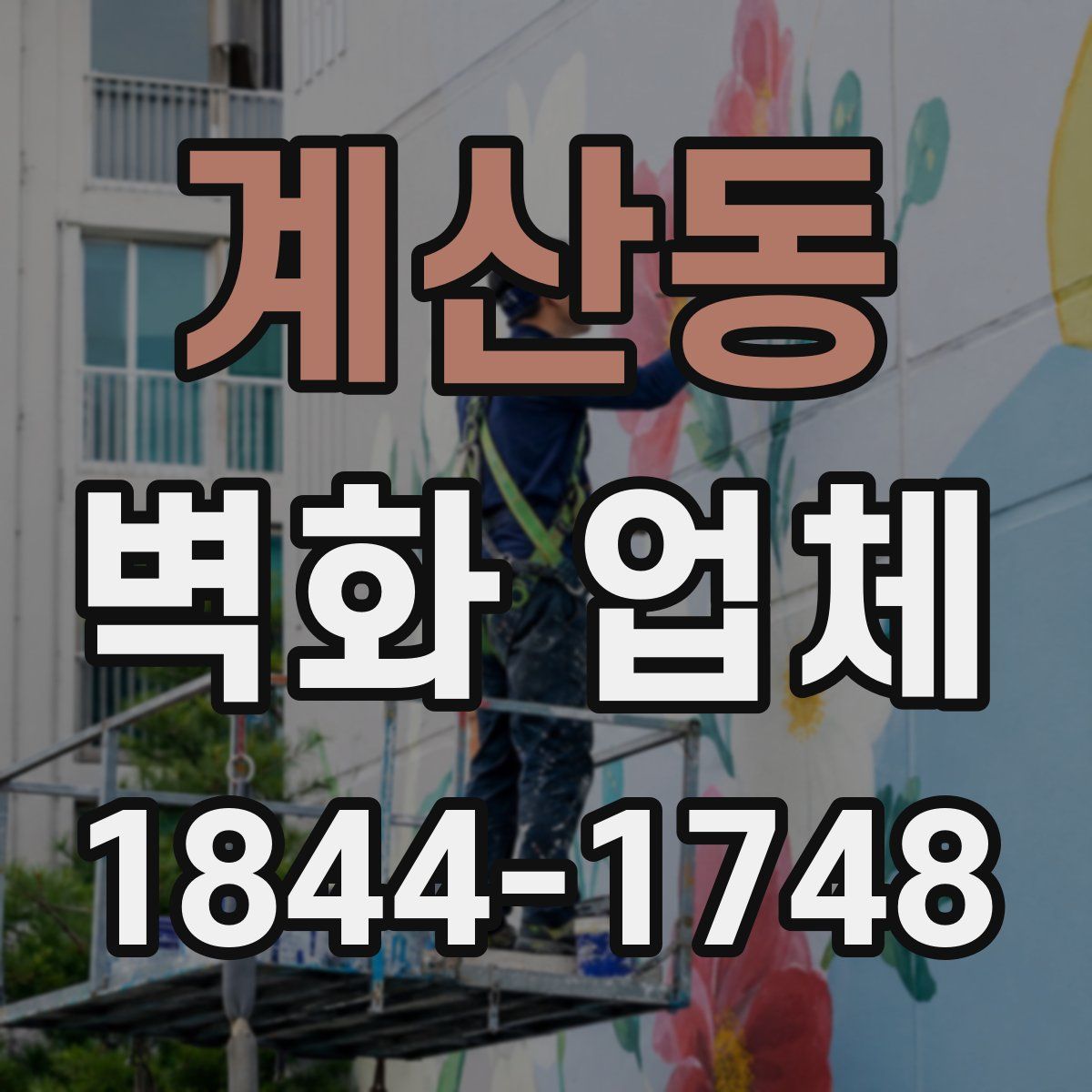 계산동 벽화 업체