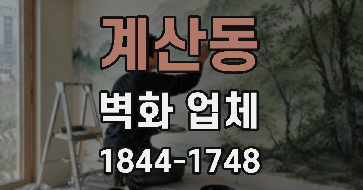 계산동 벽화 업체