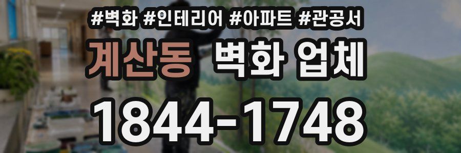 계산동 벽화 업체