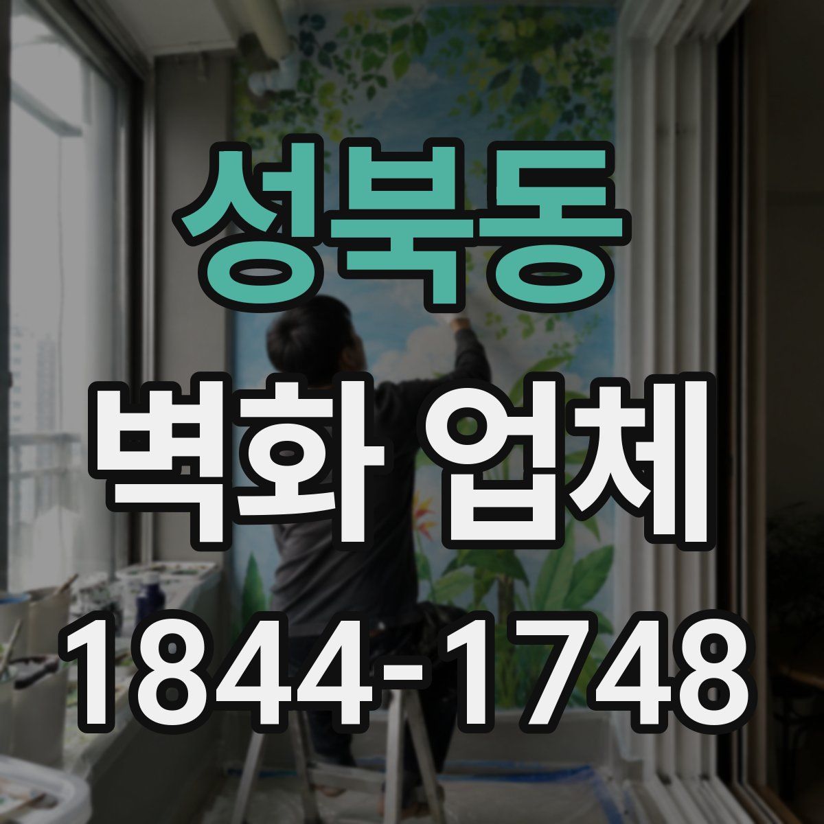 성북동 벽화 업체