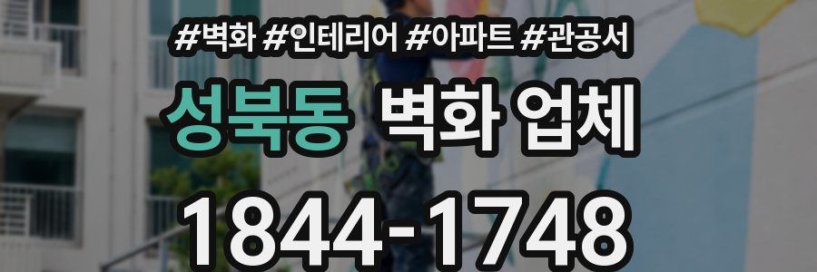성북동 벽화 업체