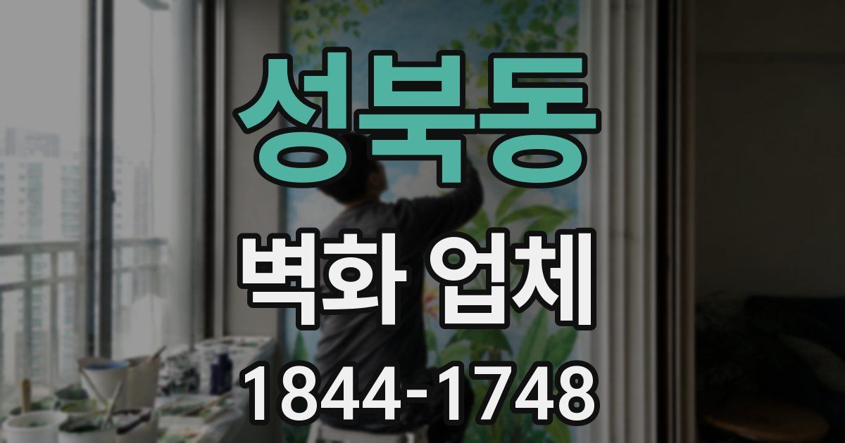 성북동 벽화 업체