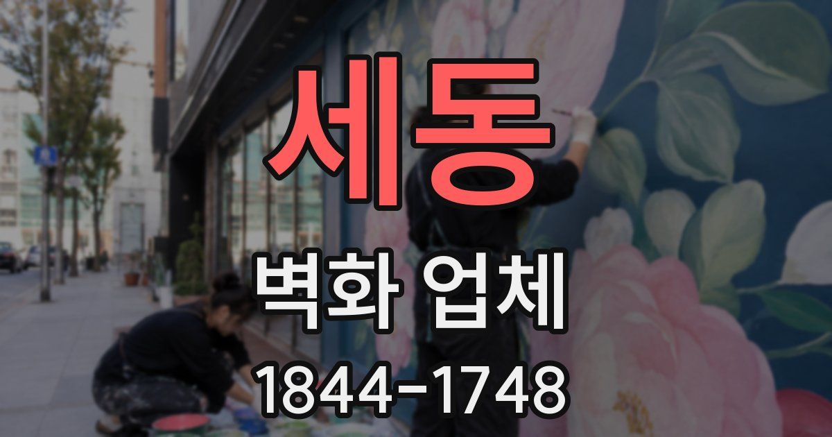 세동 벽화 업체