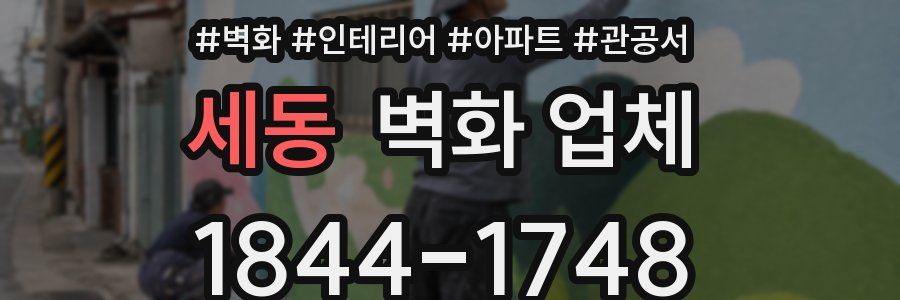 세동 벽화 업체