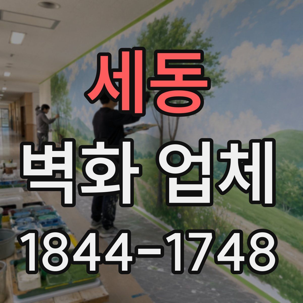 세동 벽화 업체